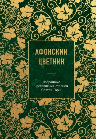 Афонский цветник. Избранные наставления старцев Святой Горы фото книги