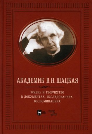 Академик В.Н. Шацкая. Жизнь и творчество в документах, исследованиях, воспоминаниях фото книги
