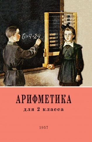 Арифметика. Учебник для 2 класса начальной школы. 4-е изд фото книги