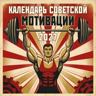 Календарь СОВЕТСКОЙ МОТИВАЦИИ. Календарь настенный на 2027 год (300х300 мм) фото книги