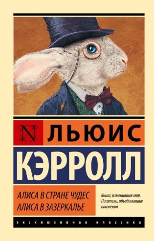 Алиса в Стране чудес. Алиса в Зазеркалье фото книги