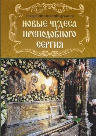 Новые чудеса преподобного Сергия. 3-е изд., испр. и доп фото книги