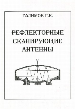 Рефлекторные сканирующие антенны. Том 2 фото книги