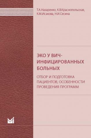 ЭКО у ВИЧ-инфицированных больных (отбор и подготовка пациентов, особенности проведения программ): пособие для врачей фото книги