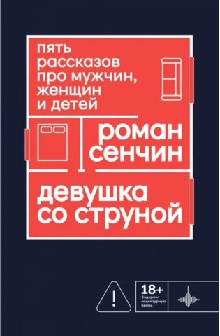 Девушка со струной. Пять рассказов про мужчин, женщин и детей фото книги