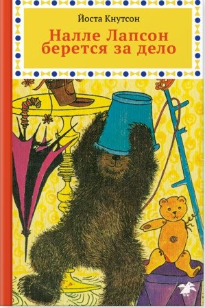 Налле Лапсон берется за дело фото книги