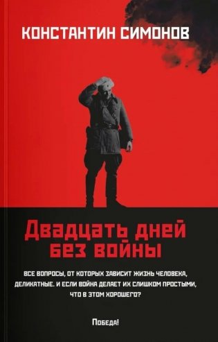 Двадцать дней без войны: повесть (обл.) фото книги