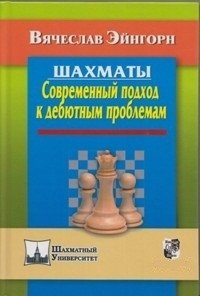 Шахматы. Современный подход к дебютным проблемам фото книги