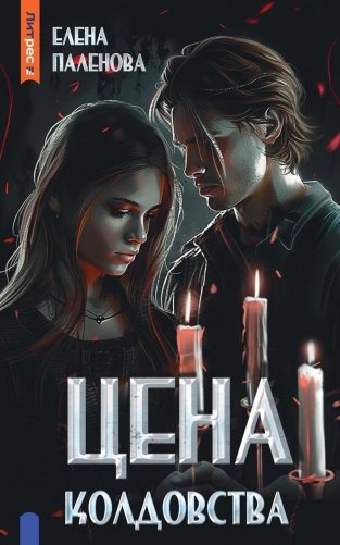 Цена колдовства. Кн. 1 (Одаренные) фото книги