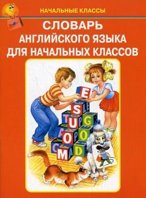 Словарь английского языка для начальных классов фото книги