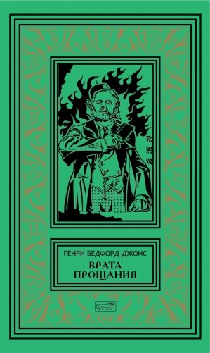 Врата Прощания: повести, рассказ фото книги