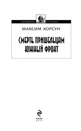 Смерть пришельцам. Южный фронт фото книги 3