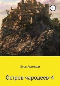 Остров чародеев-4 фото книги