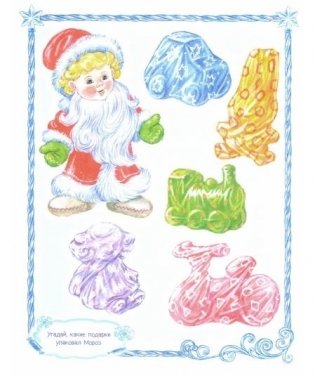 Сказки Деда Мороза и Снегурочки. Сказки для умнички фото книги 5