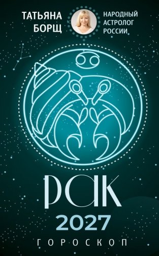 РАК. Гороскоп на 2027 год фото книги