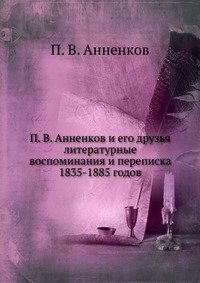 П. В. Анненков и его друзья фото книги