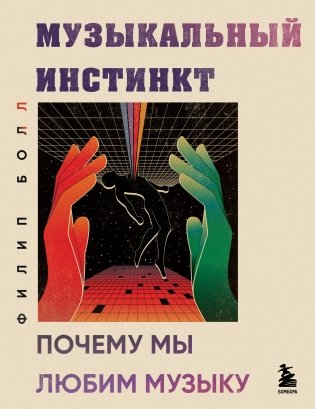 Музыкальный инстинкт. Почему мы любим музыку (новое оформление) фото книги