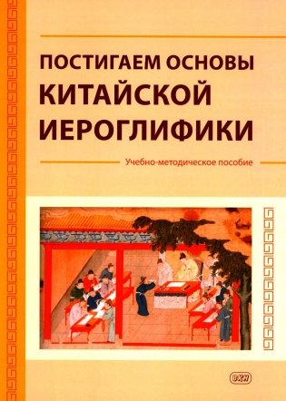 Постигаем основы китайской иероглифики: учебно-методическое пособие фото книги