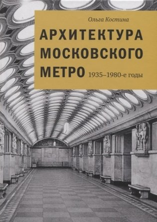 Архитектура Московского метро. 1935-1980-е годы фото книги