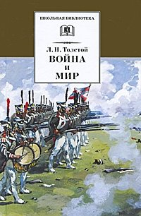 Война и мир. Том 3 фото книги