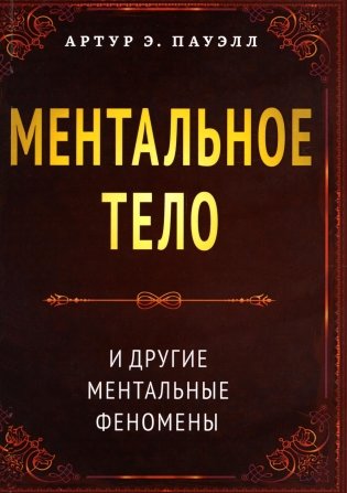 Ментальное тело и другие ментальные феномены фото книги