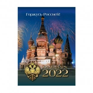 Календарь на 2022 год "С Российской символикой", перекидной, А6, 120 листов фото книги 5