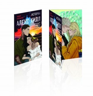 Истории Алекс Хилл (комплект открыток) фото книги