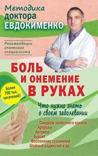 Боль и онемение в руках. Что нужно знать о своем заболевании фото книги