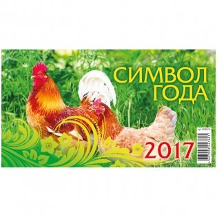 Календарь-домик "Символ года -1", 200x140 мм, на гребне, на 2017 год фото книги