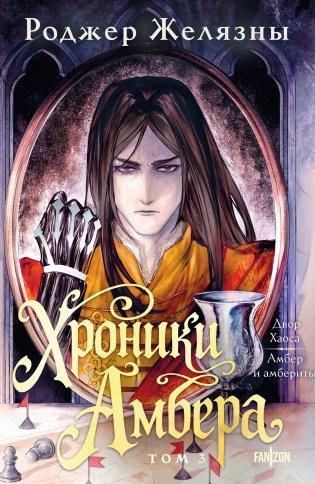 Хроники Амбера. Том 3. Двор Хаоса. Амбер и амбериты фото книги