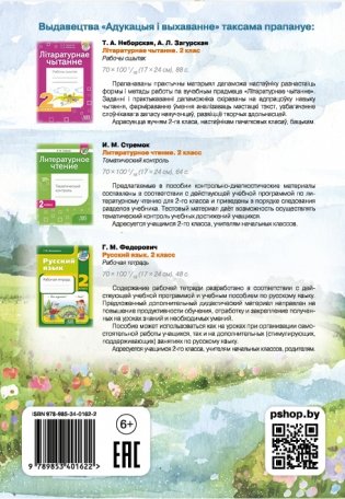 Літаратурнае чытанне. Тэматычны кантроль. 2 клас фото книги 5