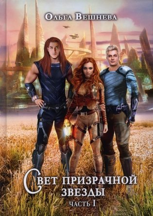 Свет призрачной звезды. Ч. 1 (с автографом) фото книги