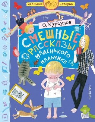 Смешные рассказы маленького мальчика фото книги