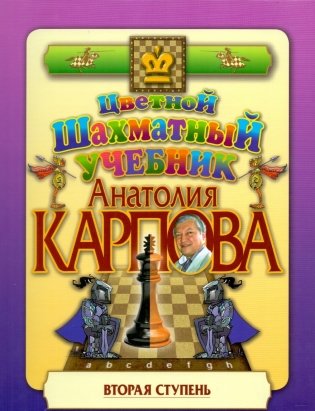 Цветной шахматный учебник Анатолия Карпова. Вторая ступень фото книги
