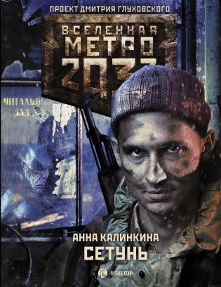 Метро 2033. Сетунь фото книги