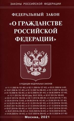 Федеральный закон "О гражданстве Российской Федерации" фото книги