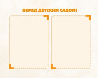 Мой детский сад (зеленый) фото книги 9