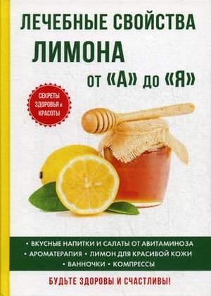 Лечебные свойства лимона от «А» до «Я» фото книги
