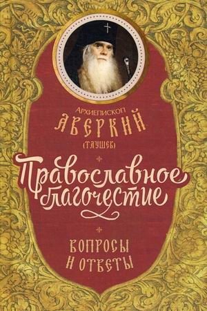Православное благочестие. Вопросы и ответы фото книги