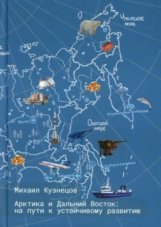 Арктика и Дальний Восток: на пути к устойчивому развитию фото книги