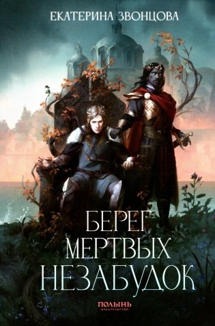 Берег мертвых незабудок фото книги