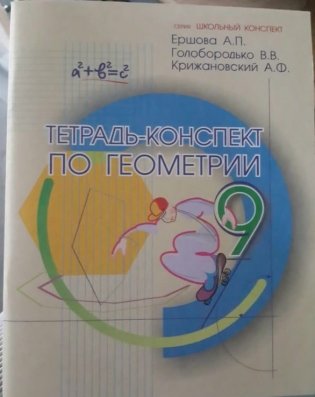 Тетрадь-конспект по геометрии. 9 класс (по учебнику Атанасяна Л.С.) фото книги
