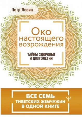 Око настоящего возрождения. Все семь тибетских жемчужин в одной книге фото книги