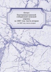 Отчет Екатеринославской губернской земской управы фото книги
