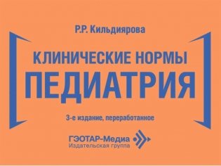 Клинические нормы. Педиатрия. 3-е изд., перераб фото книги