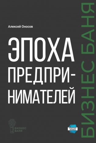 Эпоха предпринимателей фото книги
