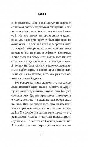 Сафари для жизни. Как сделать мечты реальностью и никогда не переживать о потраченном времени фото книги 4