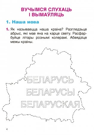 Беларуская мова. 1 клас. Рабочы сшытак фото книги 3
