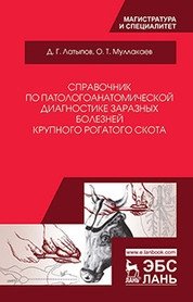 Справочник по патологоанатомической диагностике заразных болезней крупного рогатого скота фото книги