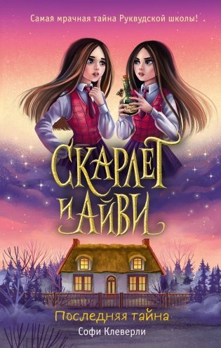 Последняя тайна (#6) фото книги